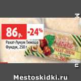 Магазин:Виктория,Скидка:Рахат-Лукум Тимоша
Фундук, 250 г