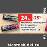 Магазин:Виктория,Скидка:Жевательная Резинка Дирол
Для Него/Для Нее,
Мятный Тархун/
Клубника-Вишня, 13,6 г