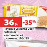 Магазин:Виктория,Скидка:Печенье Семейка Озби
Затяжное,
классическое/
с изюмом, 180-185 г