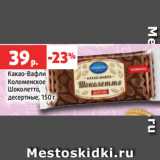 Магазин:Виктория,Скидка:Какао-Вафли
Коломенское
Шоколетто,
десертные, 150 г