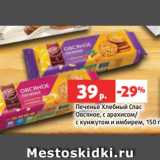 Магазин:Виктория,Скидка:Печенье Хлебный Спас
Овсяное, с арахисом/
с кунжутом и имбирем, 150 г