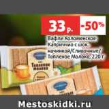 Магазин:Виктория,Скидка:Вафли Коломенское
Каприччио с шок.
начинкой/Сливочные/
Топленое Молоко, 220 г
