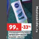 Магазин:Виктория,Скидка:Ополаскиватель Нивея
Эффектный Объем
д/волос, 200 мл