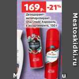Магазин:Виктория,Скидка:Дезодорант-
антиперспирант
Олд Спайс Аэрозоль
в ассортименте, 150 г