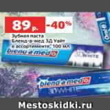 Магазин:Виктория,Скидка:Зубная паста
Бленд-а-мед 3Д Уайт
в ассортименте, 100 мл
