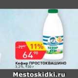 Магазин:Авоська,Скидка:Кефир ПРостоквашино 3,2%