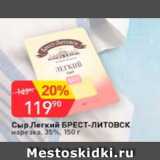 Авоська Акции - Сыр Легкий БРЕСТ-ЛИТОВСК 35%