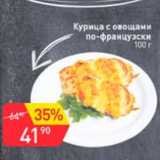 Магазин:Авоська,Скидка:курица с овощами по-французски