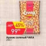 Авоська Акции - Арахис соленый ЧАКА