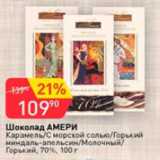 Авоська Акции - Шоколад Амери 70%