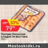 Магазин:Авоська,Скидка:Пахлава Бакинские СЛАДОСТИ ВОСТОКА