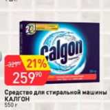 Авоська Акции - Средство для стиральной машины КАЛГОН
