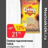 Магазин:Авоська,Скидка:Семена подсолнечника ЧАКА