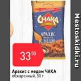 Авоська Акции - Арахис с медом ЧАКА