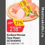 Авоська Акции - Колбаса Мясная Папа Может ОСТАНКИНО