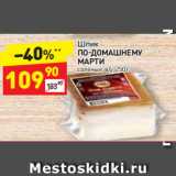 Магазин:Дикси,Скидка:Шпик
ПО-ДОМАШНЕМУ
МАРТИ
соленый
в/у