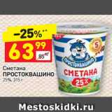 Магазин:Дикси,Скидка:Сметана
ПРОСТОКВАШИНО
25%