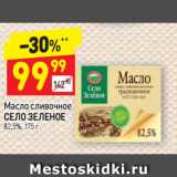 Магазин:Дикси,Скидка:Масло сливочное
СЕЛО ЗЕЛЕНОЕ
82,5%