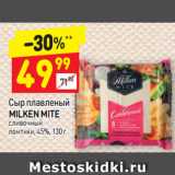 Магазин:Дикси,Скидка:Сыр плавленый
MILKEN MITE
сливочный
ломтики, 45%