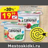 Магазин:Дикси,Скидка:Биойогурт СЛОБОДА
с вишней, с клубникой, с лимоном
с яблоком, 2,9-7,8%