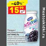 Магазин:Дикси,Скидка:Продукт
кисломолочный
АКТИМЕЛЬ
гранат, черника-ежевика,
земляника-шиповник,
клубника, натуральный,
клюква-малина-чабрец
1,5-2,6%