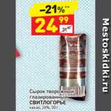 Магазин:Дикси,Скидка:Сырок творожный
глазированный
СВИТЛОГОРЬЕ
какао, 26%