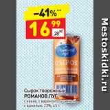 Магазин:Дикси,Скидка:Сырок творожный
РОМАНОВ ЛУГ
с какао, с вареной сгущенкой
с ванилью, 23%, 