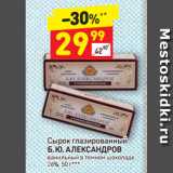 Магазин:Дикси,Скидка:Сырок глазированный
Б. Ю. АЛЕКСАНДРОВ
ванильный в темном шоколаде
26%