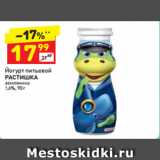 Магазин:Дикси,Скидка:Йогурт питьевой
РАСТИШКА
земляника
1,6%