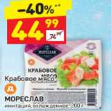 Магазин:Дикси,Скидка:Крабовое мясо Д МОРЕСЛАВ
имитация, охлажденное