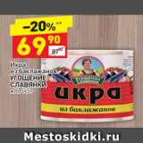 Магазин:Дикси,Скидка:Икра
из баклажанов
УГОЩЕНИЕ
СЛАВЯНКИ
ж/б