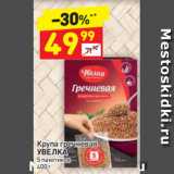 Магазин:Дикси,Скидка:Крупа гречневая
УВЕЛКА
5 пакетиков