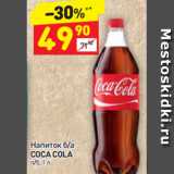 Магазин:Дикси,Скидка:Напиток б/а
COCA COLA
п/б