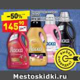 Магазин:Дикси,Скидка:Средство для стирки
ЛАСКА
восстановление цвета, сияние черного,
уход и восстановление, шерсть и шелк