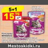 Магазин:Дикси,Скидка:Консервы WHISKAS желе говядина-ягненок, индейка-овощи, курица, кролик-овощи, лосось, жюльен с курицей, мини-филе говядина, кролик, курица