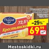 Магазин:Дикси,Скидка:Масло сливочное
РОМАНОВ ЛУГ
крестьянское
72,5%