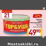 Магазин:Билла,Скидка:Горбуша Сайра Южморрыбфлот