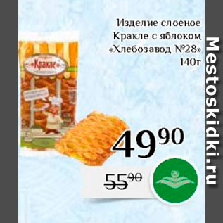 Акция - Кракле с яблоком