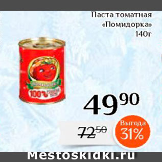 Акция - Паста томатная "Помидорка"