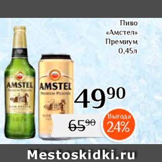 Акция - Пиво "Амстел"