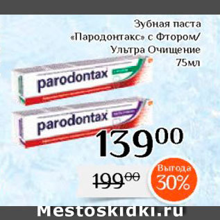 Акция - Зубная паста "Пародонтакс"