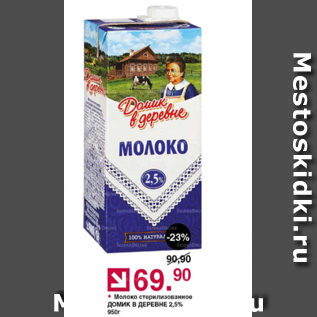 Акция - Молоко Домик в деревне 2,5%