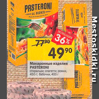 Акция - Макаронные изделия Pasteroni