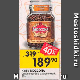 Акция - Кофе Moccona