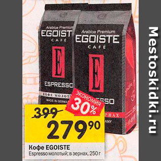 Акция - Кофе Egoiste Espresso