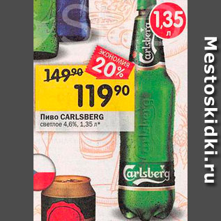 Акция - Пиво Carlsberg