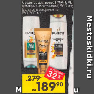 Акция - Шампунь/бальзам Pantene