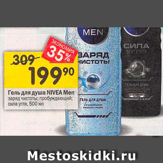 Акция - Гель для душа Nivea Men