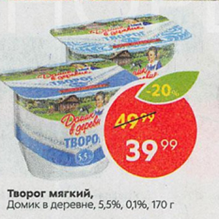 Акция - Творог мягкий Домик в деревне 5,5%