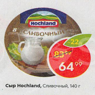 Акция - Сыр Hochland